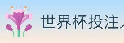 世界杯投注入口 logo